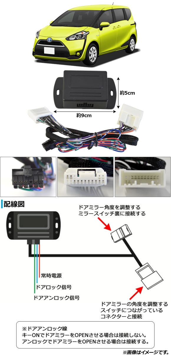 ドアミラー自動格納ユニット トヨタ シエンタ 170系 電動格納ドアミラー搭載車用 2015年07月〜 11ピン キーレスドアロック連動 AP-EC707｜apagency03｜02