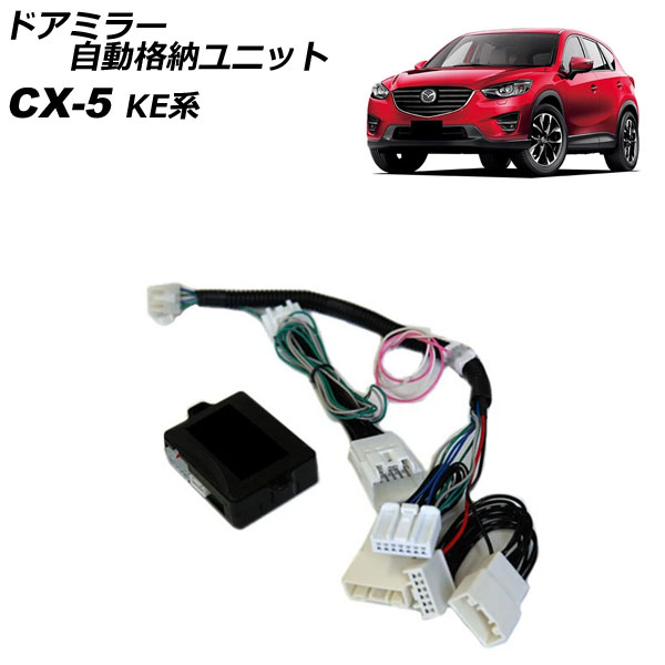 オートパーツエージェンシー ドアミラー自動格納ユニット マツダ CX-5