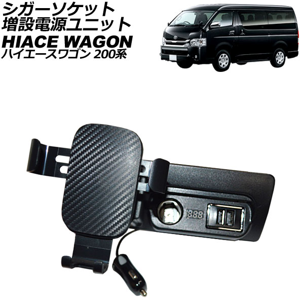 シガーソケット増設電源ユニット トヨタ ハイエースワゴン 200系(TRH214W/TRH219W/TRH224W/TRH229W) 2004年08月〜 ABS製 スマホホルダー付き AP-EC799｜apagency03