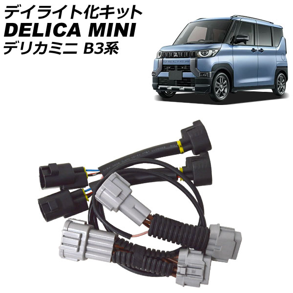 オートパーツエージェンシー デイライト化キット 三菱 デリカミニ B3系 
