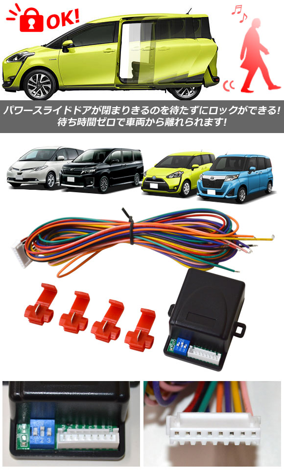 パワースライドドア用 予約ロックキット トヨタ ノア/ヴォクシー/エスクァイア 70系/80系 2007年06月〜2017年06月 AP-EC815｜apagency03｜02