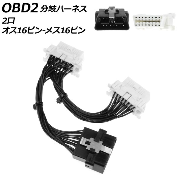 オートパーツエージェンシー OBD2 分岐ハーネス 2口 オス16ピン-メス16