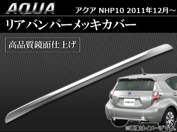 アクア前期リヤバンパーカバー オートパーツエージェンシー リアバンパーメッキカバー トヨタ アクア