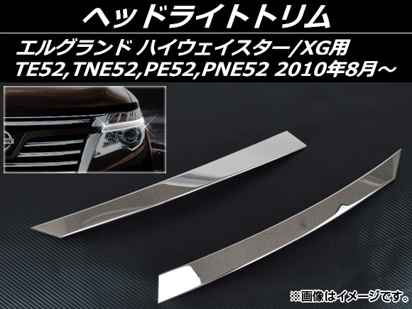ヘッドライトトリム ニッサン エルグランド E52系 ハイウェイスター XG用 2010年08月〜 ステンレス AP-EX240 入数：1セット(2個)