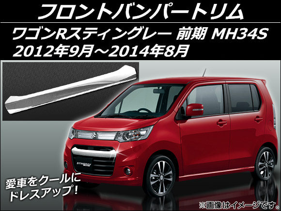 MH34S ステンレスバンパートリム『中古』 オートパーツエージェンシー フロントバンパートリム スズキ ワゴンR