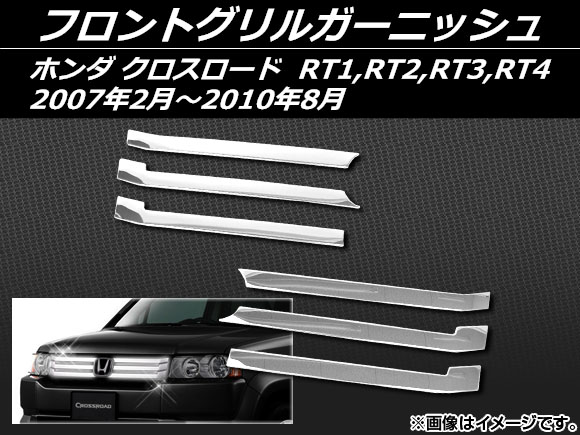 フロントグリルガーニッシュ ホンダ クロスロード RT1,RT2,RT3,RT4 2007年02月〜2010年08月 ステンレス AP EX387 入数：1セット(6個) :454219340:オートパーツエージェンシー3号店