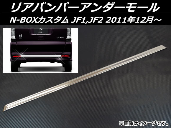 リアバンパーアンダーモール ホンダ N-BOXカスタム JF1,JF2 2011年12月〜 ステンレス AP-EX391