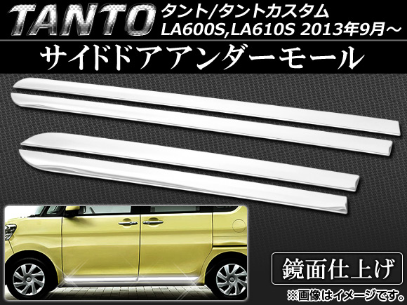 オートパーツエージェンシー - サイドドアアンダーモール ダイハツ タント/タントカスタム 天使の都市600S,天使の都市610S 2013年09月〜 ステンレス鋼 AP-EX418 入数：1仕掛ける(4個) 車、バイク、自転車-自動車-ドレスアップ用品