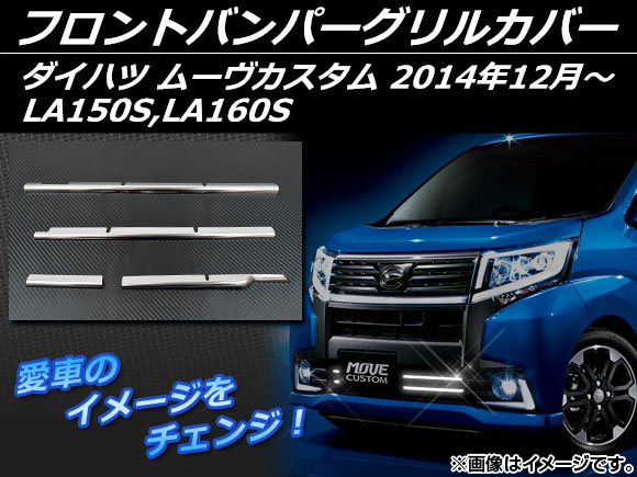 フロントバンパーグリルカバー ダイハツ ムーヴカスタム LA150S，LA160S 2014年12月〜 シルバー ステンレス AP-EX483 入数：1セット(4個)