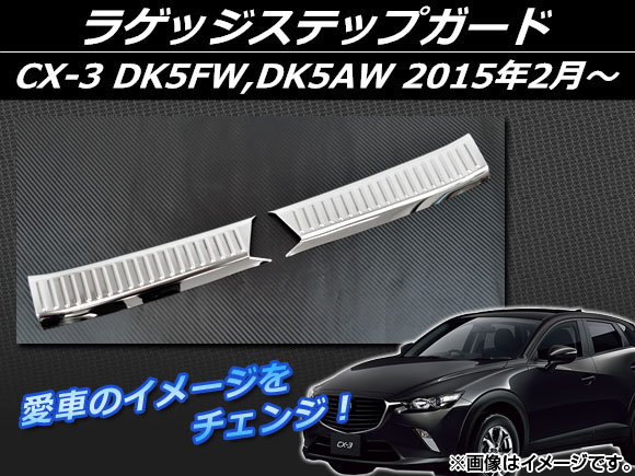 ラゲッジステップガード マツダ CX-3 DK5FW，DK5AW 2015年02月〜 シルバー ステンレス AP-EX548 入数：1セット(2個)