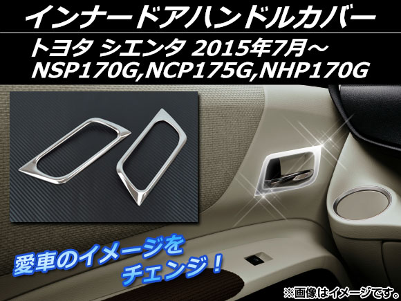 インナードアハンドルカバー トヨタ シエンタ NSP170G,NCP175G,NHP170G 2015年07月〜 シルバー ステンレス AP-EX551 入数：1セット(左右) | オートパーツエージェンシー