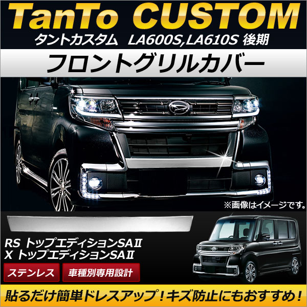 タントカスタム　フロントグリルメッキ　後期　LA600S/LA610S 大人気 タント カスタム LA600S/LA610S 後期 フロント バンパー