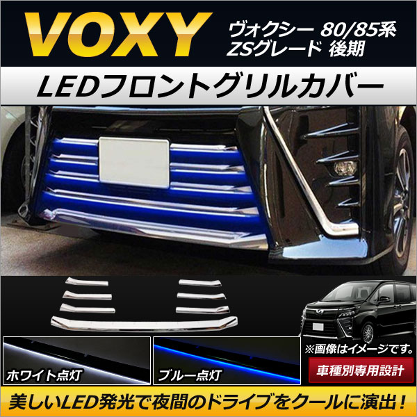 オートパーツエージェンシー LEDフロントグリルカバー トヨタ