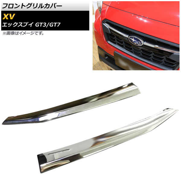 フロントグリルカバー スバル XV GT3/GT7 2017年05月〜 鏡面シルバー ABS樹脂製 AP-FG078 入数：1セット(左右)｜apagency03