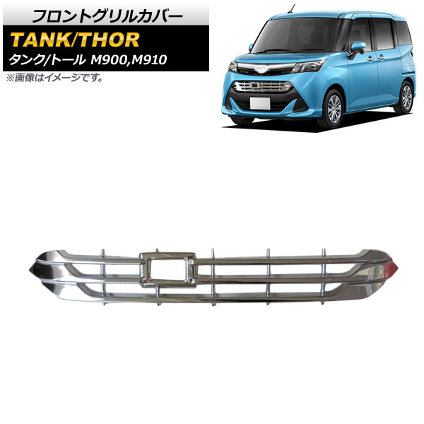 オートパーツエージェンシー フロントグリルカバー トヨタ タンク