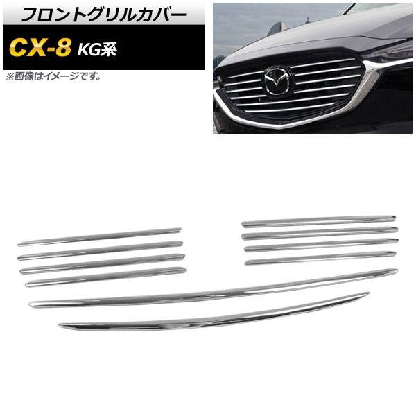 オートパーツエージェンシー フロントグリルカバー マツダ CX-8 KG系