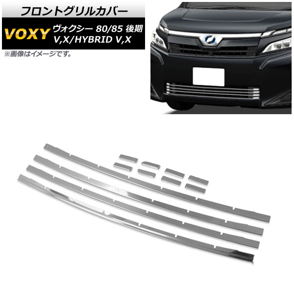 安いアウトレット店舗 フロントグリルカバー トヨタ ヴォクシー 80/85系 後期 X，V/HYBRID X，V 2017年07月〜 鏡面シルバー ステンレス製 AP-FG101 入数：1セット(12個)