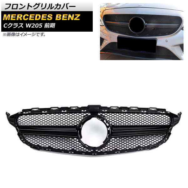 フロントグリルカバー メルセデス・ベンツ Cクラス W205 C180 C200 C250 C300 C350 カメラ装備車不可 2014年〜2018年 ブラック ABS樹脂製 AP-FG252-BK