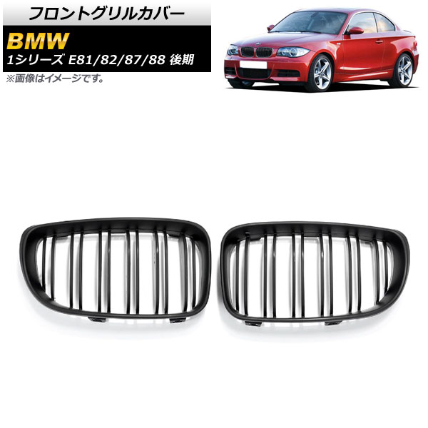 フロントグリルカバー BMW 1シリーズ E81/E82/E87/E88 後期 2007年〜2012年 マットブラック ABS製 ダブルバー AP FG294 B 入数：1セット(2個) :503646630:オートパーツエージェンシー3号店