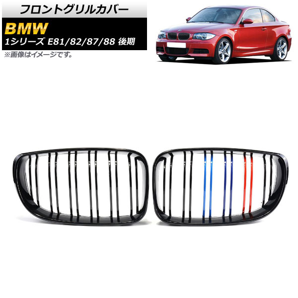 フロントグリルカバー BMW 1シリーズ E81/E82/E87/E88 後期 2007年〜2012年 ブラック×Mカラー ABS製 ダブルバー AP FG294 C 入数：1セット(2個) :503646640:オートパーツエージェンシー3号店