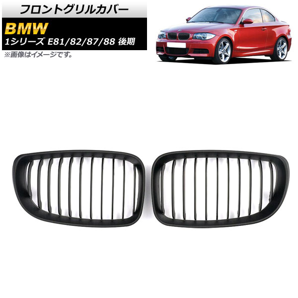 フロントグリルカバー BMW 1シリーズ E81/E82/E87/E88 後期 2007年〜2012年 マットブラック ABS製 シングルバー AP FG295 B 入数：1セット(2個) :503646660:オートパーツエージェンシー3号店