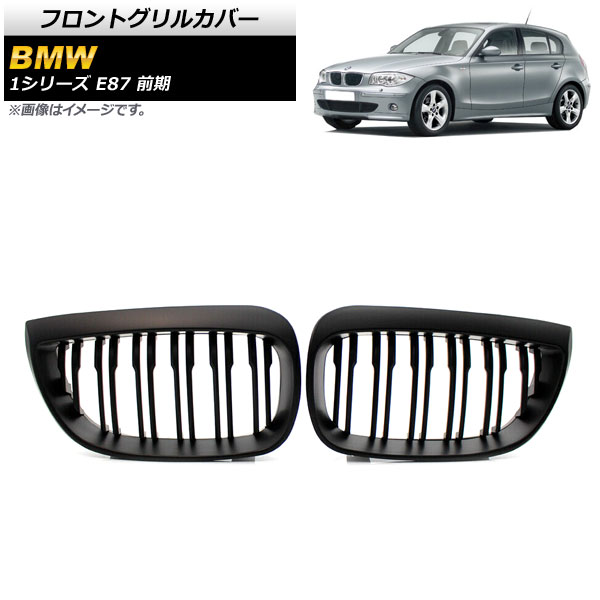 フロントグリルカバー BMW 1シリーズ E87 前期 2004年〜2007年 マットブラック ABS製 ダブルバー AP FG296 B 入数：1セット(2個) :503646690:オートパーツエージェンシー3号店