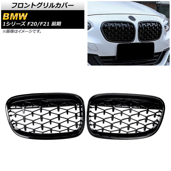 フロントグリルカバー BMW 1シリーズ F20/F21 前期 2010年〜2014年 ブラック ABS製 AP FG298 BK 入数：1セット(2個) :503646820:オートパーツエージェンシー3号店