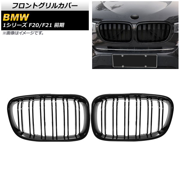 フロントグリルカバー BMW 1シリーズ F20/F21 前期 2010年〜2014年 ブラック Aタイプ ABS製 ダブルバー AP FG299 A 入数：1セット(2個) :503646850:オートパーツエージェンシー3号店