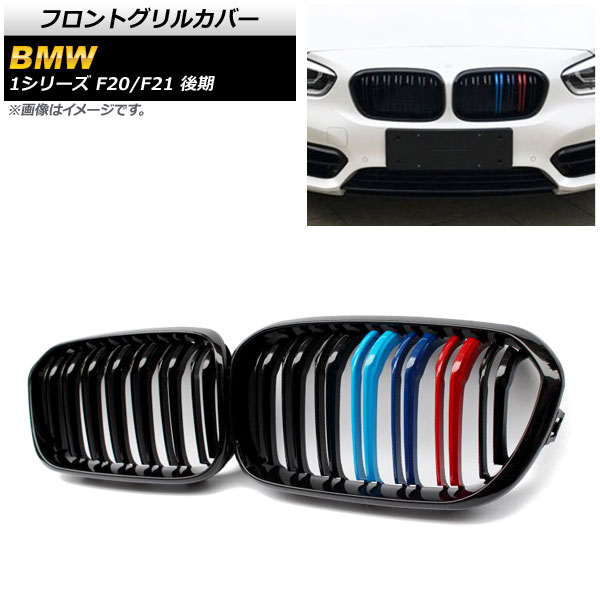 フロントグリルカバー BMW 1シリーズ F20/F21 後期 2015年〜2019年 ブラック×Mカラー Eタイプ ABS製 ダブルバー AP-FG302-E 入数：1セット(2個)