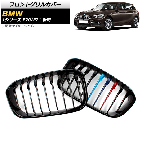 フロントグリルカバー BMW 1シリーズ F20/F21 後期 2015年〜2019年 ブラック×Mカラー Eタイプ ABS製 シングルバー AP-FG303-E 入数：1セット(2個)