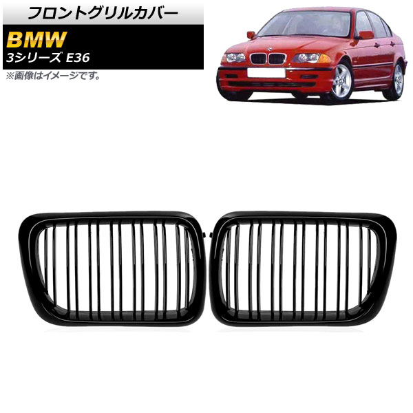 フロントグリルカバー BMW 3シリーズ E36 1997年〜1999年 ブラック Aタイプ ABS製 ダブルバー AP FG305 A 入数：1セット(2個) :503647150:オートパーツエージェンシー3号店