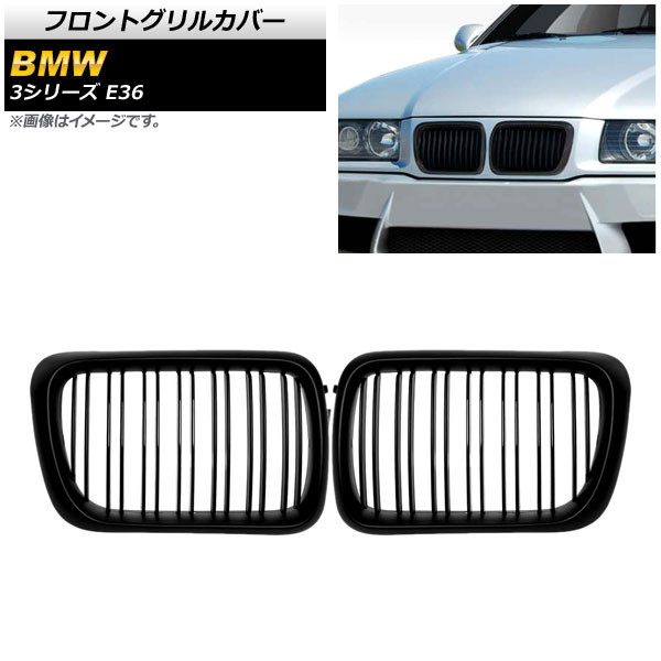 フロントグリルカバー BMW 3シリーズ E36 1997年〜1999年 マットブラック Bタイプ ABS製 ダブルバー AP FG305 B 入数：1セット(2個) :503647160:オートパーツエージェンシー3号店