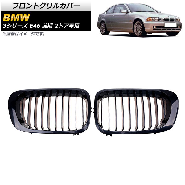 フロントグリルカバー BMW 3シリーズ E46 前期 2ドア車用 1998年〜2002年 ブラック Aタイプ ABS製 シングルバー AP FG308 A 入数：1セット(2個) :503686350:オートパーツエージェンシー3号店