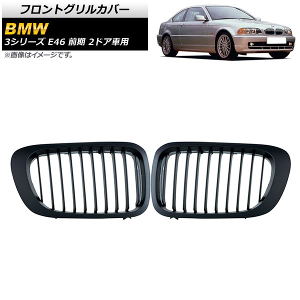 フロントグリルカバー BMW 3シリーズ E46 前期 2ドア車用 1998年〜2002年 マットブラック Bタイプ ABS製 シングルバー AP FG308 B 入数：1セット(2個) :503686360:オートパーツエージェンシー3号店