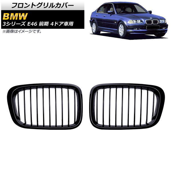 フロントグリルカバー BMW 3シリーズ E46 前期 4ドア車用 1998年〜2002年 ブラック Aタイプ ABS製 シングルバー AP FG309 A 入数：1セット(2個) :503686390:オートパーツエージェンシー3号店