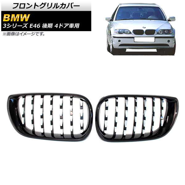 フロントグリルカバー BMW 3シリーズ E46 後期 4ドア車用 2002年〜2005年 ブラック×シルバー ABS製 AP FG310 BKSI 入数：1セット(2個) :503714060:オートパーツエージェンシー3号店