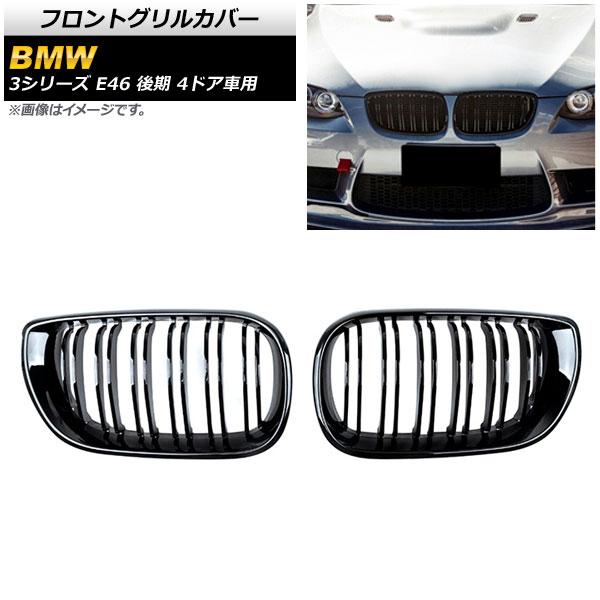 フロントグリルカバー BMW 3シリーズ E46 後期 4ドア車用 2002年〜2005年 ブラック Aタイプ ABS製 ダブルバー AP FG311 A 入数：1セット(2個) :503714070:オートパーツエージェンシー3号店