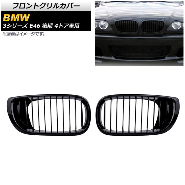 フロントグリルカバー BMW 3シリーズ E46 後期 4ドア車用 2002年〜2005年 ブラック Aタイプ ABS製 シングルバー AP FG312 A 入数：1セット(2個) :503714110:オートパーツエージェンシー3号店