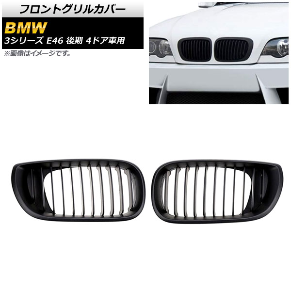 フロントグリルカバー BMW 3シリーズ E46 後期 4ドア車用 2002年〜2005年 マットブラック Bタイプ ABS製 シングルバー AP FG312 B 入数：1セット(2個) :503714120:オートパーツエージェンシー3号店