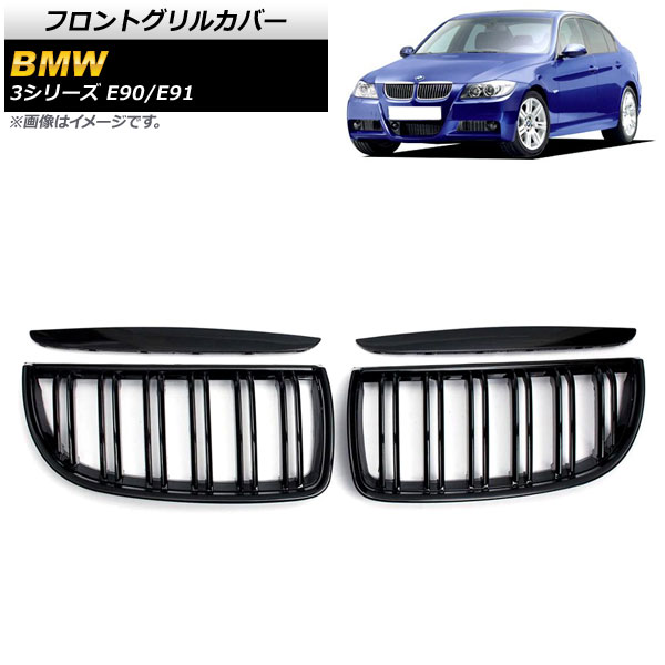 フロントグリルカバー BMW 3シリーズ E90/E91 2005年〜2008年 ブラック Aタイプ ABS製 ダブルバー AP FG314 A 入数：1セット(4個) :503714170:オートパーツエージェンシー3号店