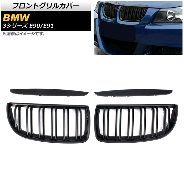 フロントグリルカバー BMW 3シリーズ E90/E91 2005年〜2008年 マットブラック Bタイプ ABS製 ダブルバー AP FG314 B 入数：1セット(4個) :503714180:オートパーツエージェンシー3号店