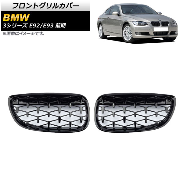 フロントグリルカバー BMW 3シリーズ E92/E93 前期 2006年〜2010年 ブラック ABS製 AP FG316 BK 入数：1セット(2個) :503715480:オートパーツエージェンシー3号店