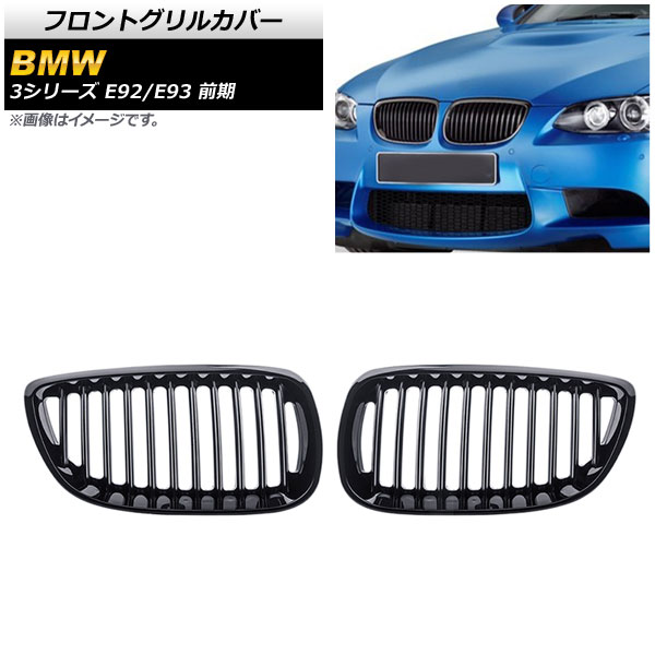 フロントグリルカバー BMW 3シリーズ E92/E93 前期 2006年〜2010年 ブラック Aタイプ ABS製 シングルバー AP-FG318-A 入数：1セット(2個)