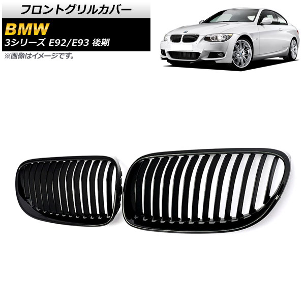 フロントグリルカバー BMW 3シリーズ E92/E93 後期 2ドア車用 2010年〜2014年 ブラック Aタイプ ABS製 シングルバー AP FG321 A 入数：1セット(2個) :503715700:オートパーツエージェンシー3号店