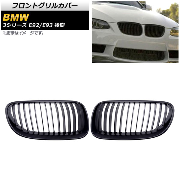 フロントグリルカバー BMW 3シリーズ E92/E93 後期 2ドア車用 2010年〜2014年 マットブラック Bタイプ ABS製 シングルバー AP FG321 B 入数：1セット(2個) :503715710:オートパーツエージェンシー3号店