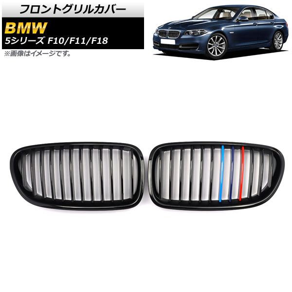 フロントグリルカバー BMW 5シリーズ F10/F11/F18 2010年〜2016年 ブラック×Mカラー Dタイプ ABS製 シングルバー AP-FG333-D 入数：1セット(2個)