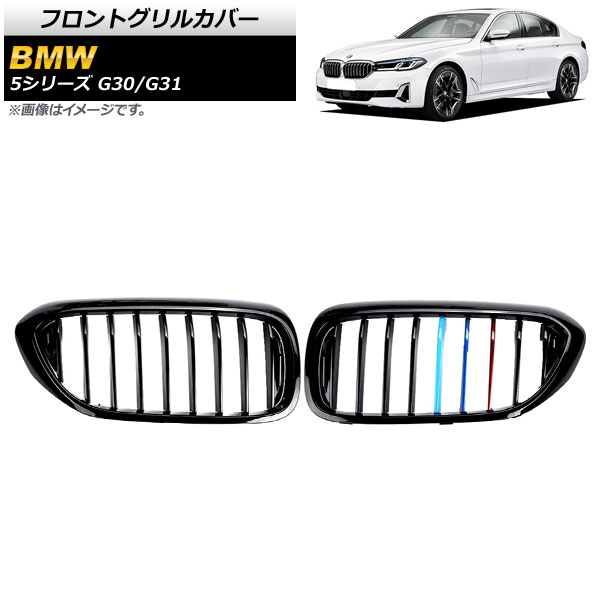 フロントグリルカバー BMW 5シリーズ G30/G31 2017年〜2020年 ブラック×Mカラー Cタイプ ABS製 シングルバー AP-FG336-C 入数：1セット(2個)