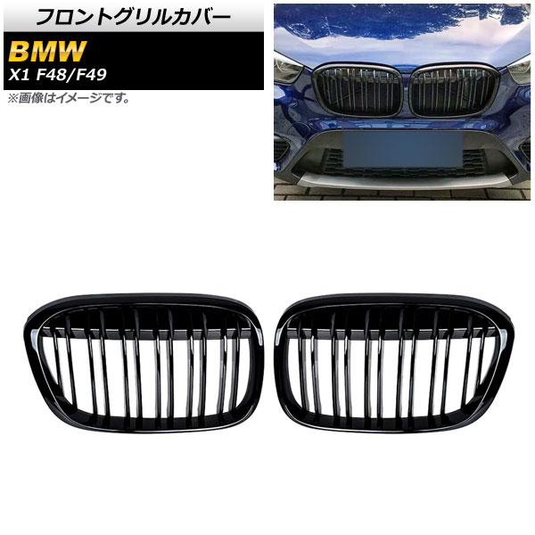 フロントグリルカバー BMW X1 F48/F49 2016年〜2019年 ブラック Aタイプ ABS製 ダブルバー AP-FG340-A 入数：1セット(2個)