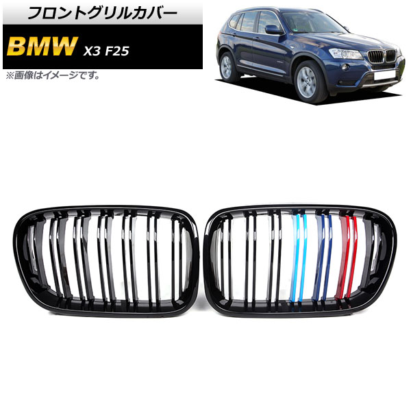 フロントグリルカバー BMW X3 F25 前期 2010年〜2013年 ブラック×Mカラー Cタイプ ABS製 ダブルバー AP-FG344-C 入数：1セット(2個)