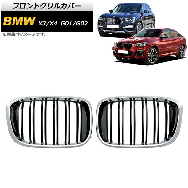 フロントグリルカバー BMW X3/X4 G01/G02 2018年〜 シルバー×ブラック Cタイプ ABS製 ダブルバー AP-FG349-C 入数：1セット(2個)